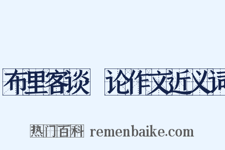 布里客谈·论作文近义词是什么意思的图片